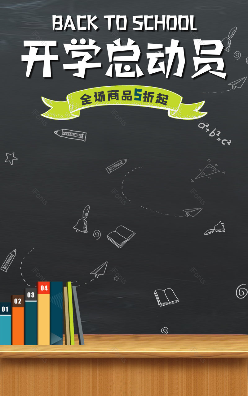 开学总动员开学季黑板粉笔字宣传海报电商,设计模板,设计模板大全,设计模板下载